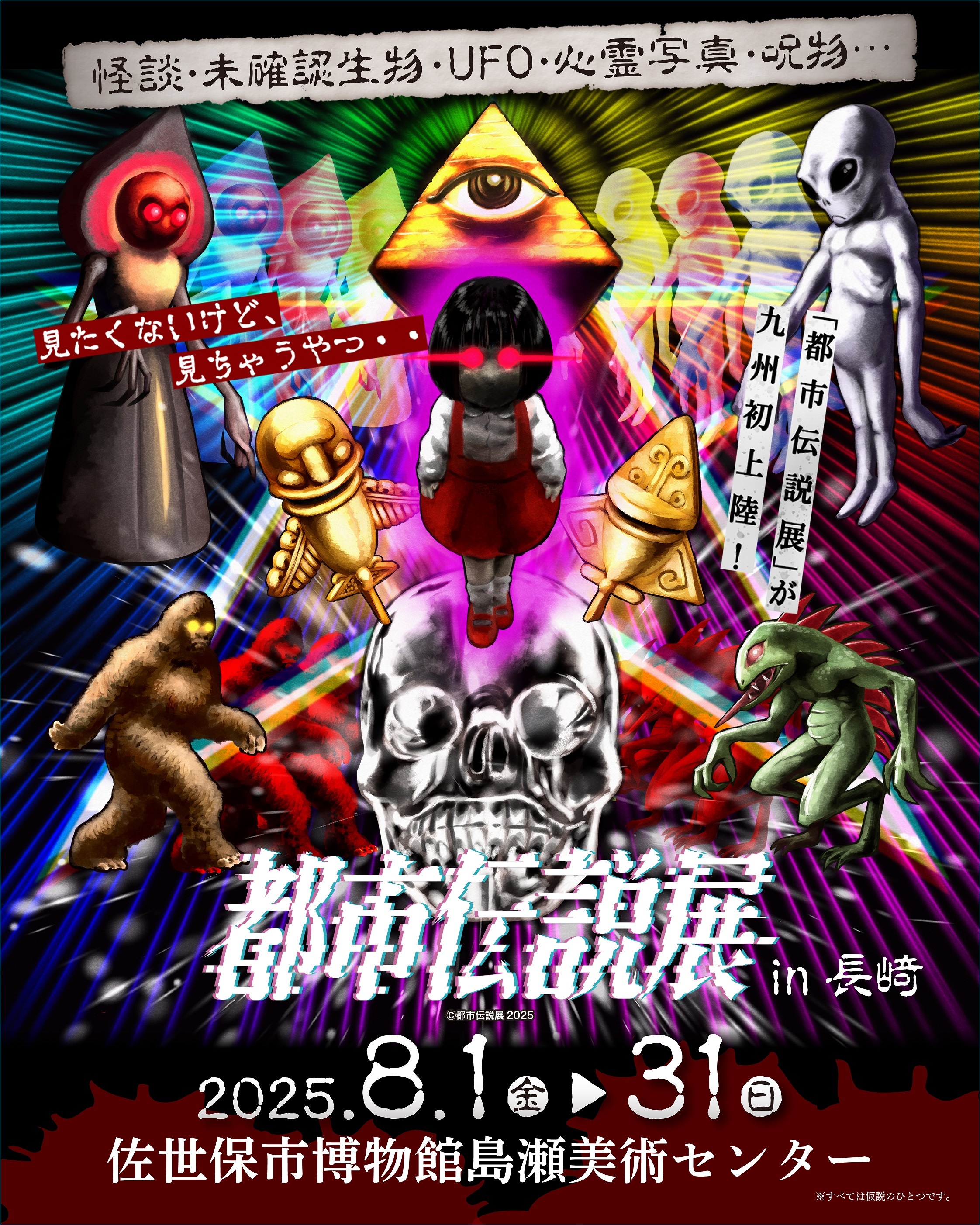 都市伝説展 iｎ 長崎