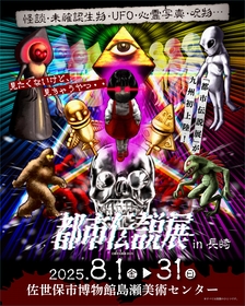 九州初上陸、貴重なオカルト記事など、老若男女様々な方が楽しめる展覧会『都市伝説展 iｎ 長崎』