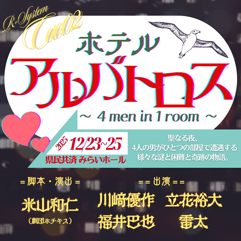 R-System Cue.01『ホテルアルバトロス ～ 4 men in 1 room ～』