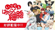 アプリゲーム『いつでも はたらく細胞』 (C)清水茜／講談社・アニプレックス・davidproduction (C)清水茜／講談社・アニプレックス