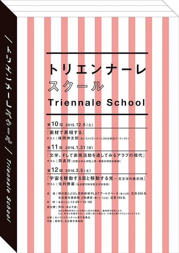  「トリエンナーレスクール」チラシ表