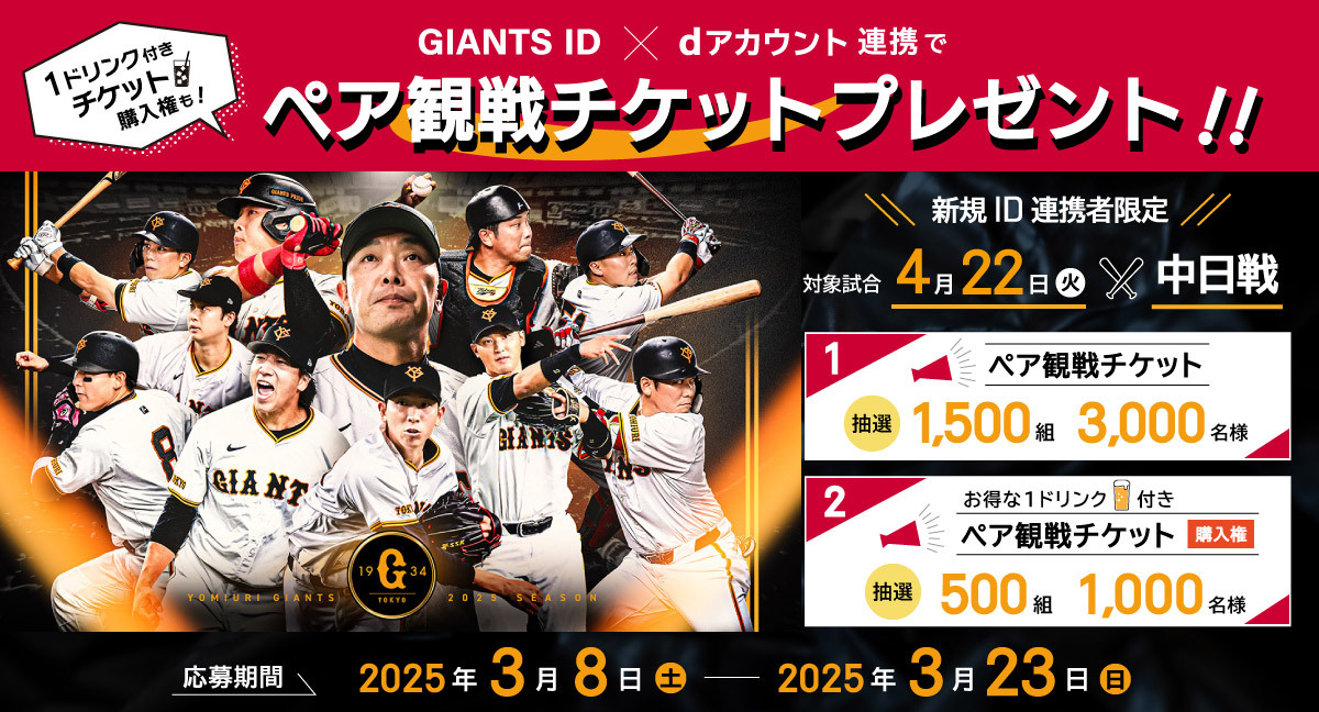 「GIANTS ID」とNTTドコモの「dアカウント」連携キャンペーンを実施中。4/22の巨人vs中日戦に招待などを行っている