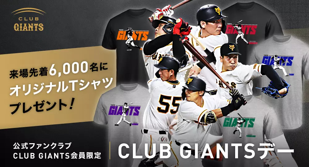 CLUB GIANTSデー