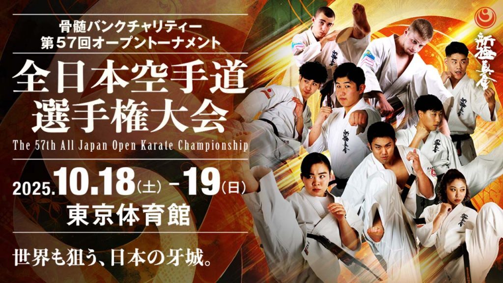 『第57回オープントーナメント全日本空手道選手権大会』は10月18日（土）、19（日）に開催される