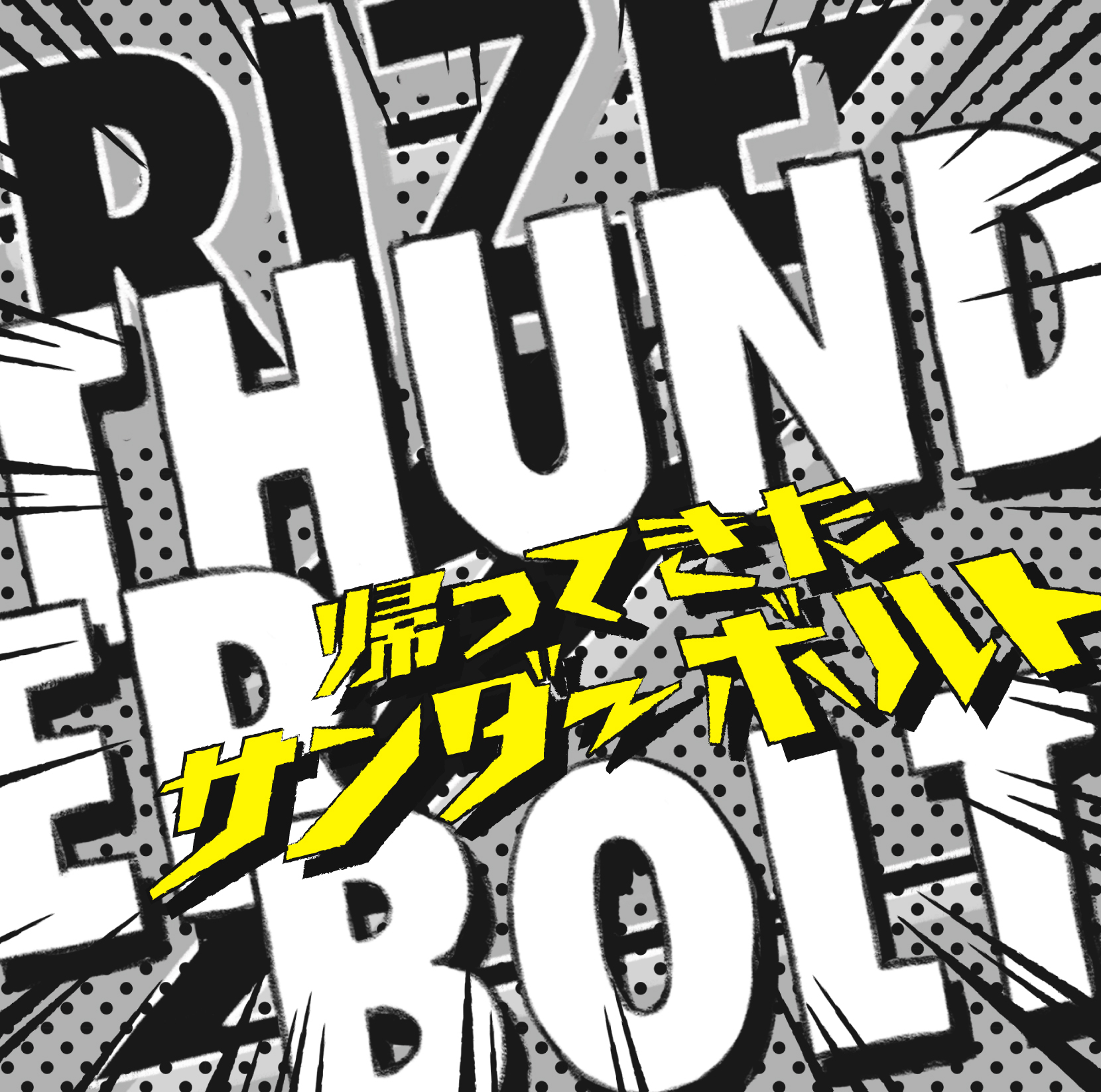 RIZE「THUNDERBOLT～帰ってきたサンダーボルト～」