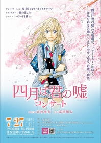 『四月は君の嘘コンサート』が大阪でも開催　ヴァイオリニスト・高松亜衣、ピアニスト・嘉屋翔太が出演