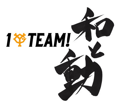 2021年のジャイアンツのスローガンは「1Team!～和と動」。題字は原監督の自筆