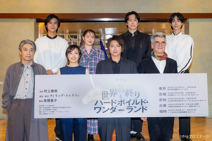 藤原竜也、森田望智らが村上春樹の作品をどのように舞台化するのか語る　舞台『世界の終りとハードボイルド・ワンダーランド』の製作発表が開催