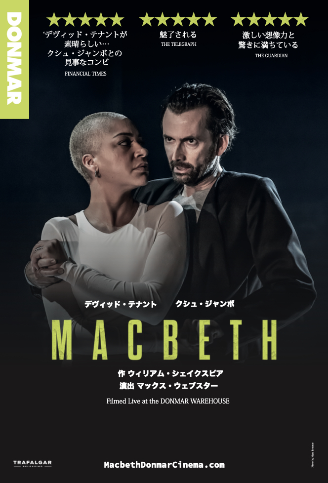 デヴィッド・テナント＆クシュ・ジャンボ『マクベス』 　　　　　　　　　　　(C)2024 BIRNAM WOOD FILMS LIMITED