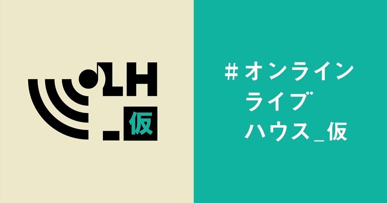 オンラインライブハウス 仮 が問う アフターコロナのライブの意味と役割ーー発起人 柳井貢 Shangri La店長 キイリョウタ対談 Spice エンタメ特化型情報メディア スパイス