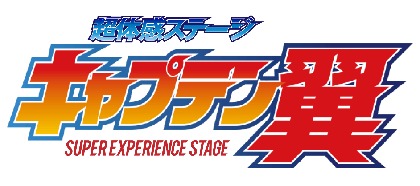 『キャプテン翼』が舞台化決定　神技シーンも最新のデジタル技術をもちいて再現