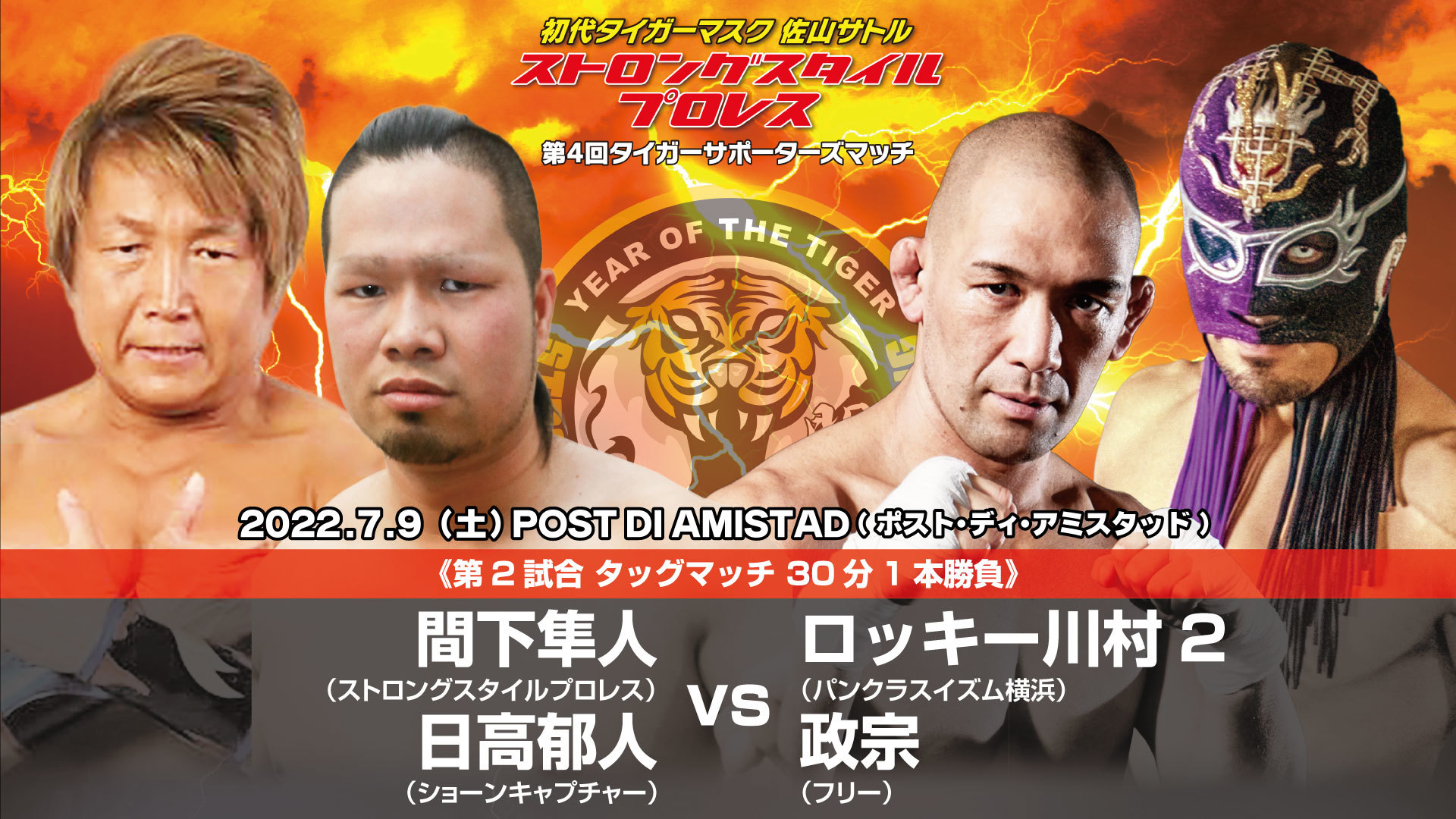 間下隼人＆日高郁人 vs ロッキー川村2＆政宗