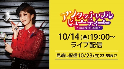 紅ゆずるが初主演した舞台『アンタッチャブル・ビューティー』の配信が決定　初回配信では本人がチャットに登場＆予告編も公開