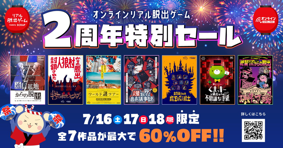 オンラインリアル脱出ゲーム2周年記念 最大60 オフで対象6作品が遊べるタイムセールを開催 Spice エンタメ特化型情報メディア スパイス