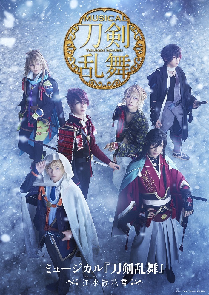 ミュージカル『刀剣乱舞』新作公演のタイトルが「江水散花雪」に決定