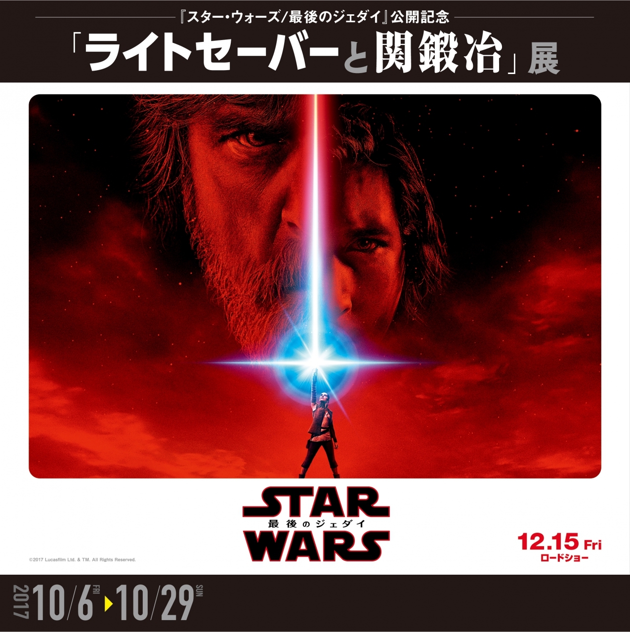 スター・ウォーズ／最後のジェダイ』公開記念で日本刀“来人勢刃