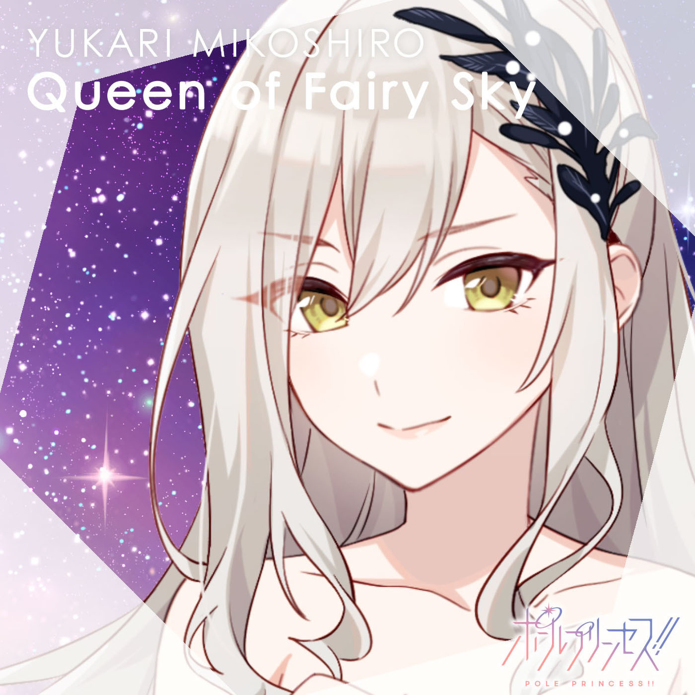 御子白ユカリ(CV.南條愛乃)_「Queen of Fairy Sky」ジャケット