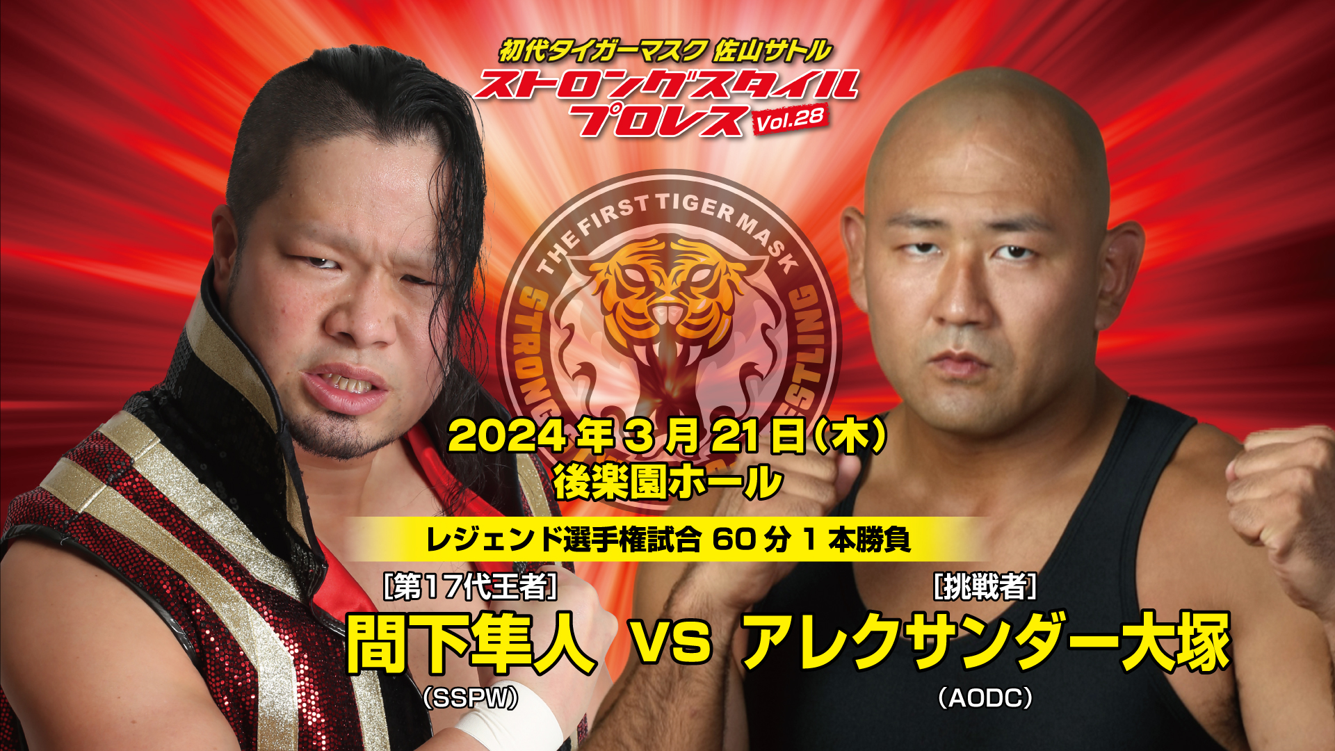 間下隼人vs アレクサンダー大塚