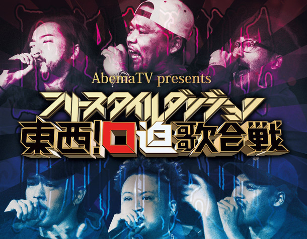 「AbemaTV presents フリースタイルダンジョン東西！口迫歌合戦」ビジュアル (c)テレビ朝日 (c)AbemaTV