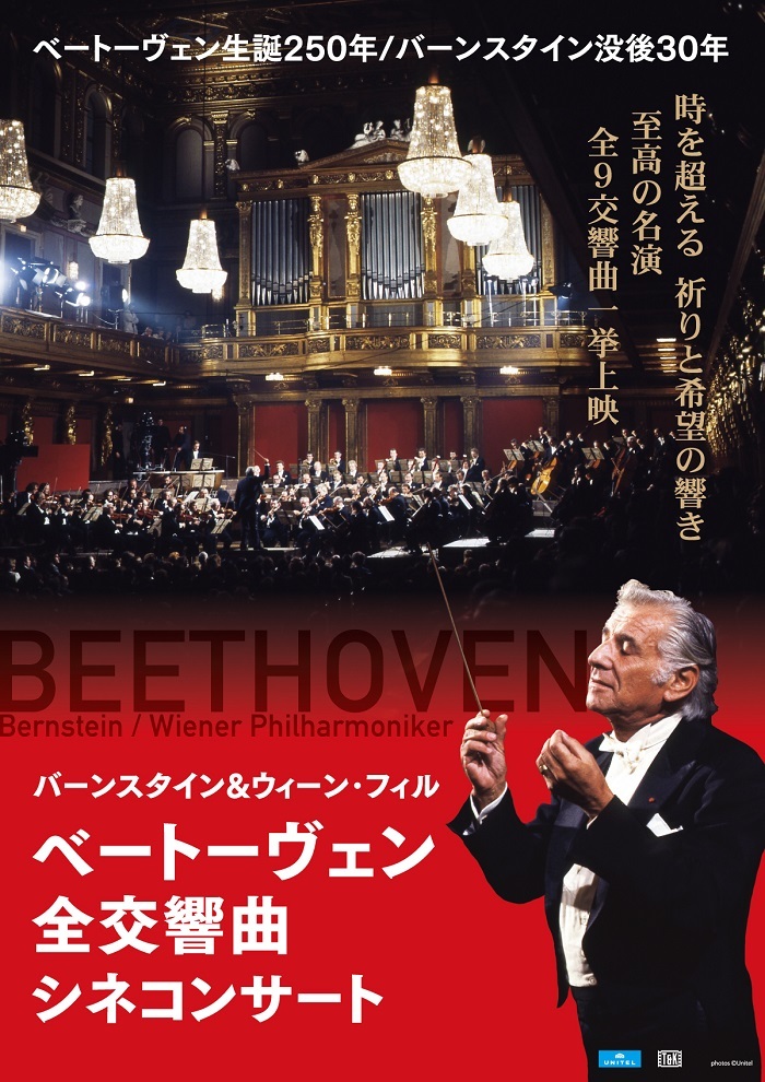 『バーンスタイン＆ウィーン・フィル　ベートーヴェン全交響曲シネコンサート』
