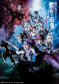 画像】誰ガ為のアルケミスト 舞台版『聖石の追憶』～闇ヲ