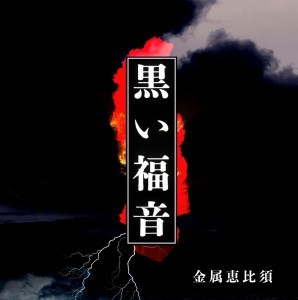 ダミアン浜田陛下に操られてメジャーデビュー 改臟人間 の素顔を見た 金属恵比須 独占インタビュー 第１回 Spice エンタメ特化型情報メディア スパイス