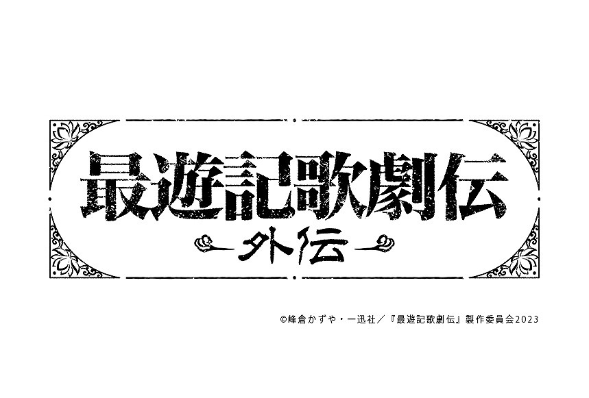 『最遊記歌劇伝－外伝－』