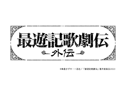 鈴木拡樹主演『最遊記歌劇伝－外伝－』の上演が今秋に決定　北村諒、佐奈宏紀、山﨑雅志、髙﨑俊吾らが新キャストで出演