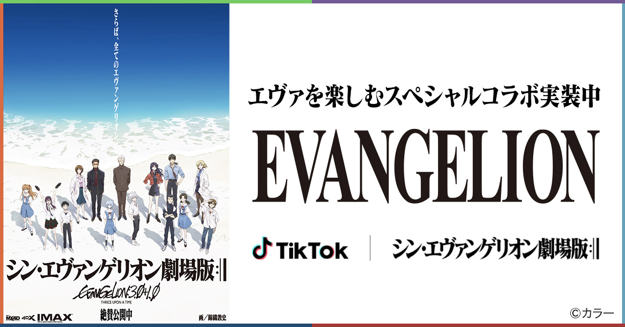 Tiktokが シン エヴァンゲリオン劇場版 とコラボ エヴァのエフェクトやフォント 楽曲を使って投稿しよう Musicman