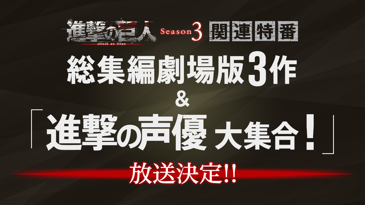 進撃の巨人 総集編映画3作 主演キャスト出演生放送スペシャル番組が