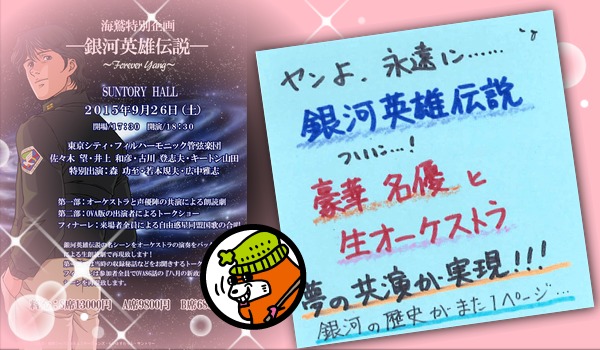 銀河の歴史がまた1ページ 不朽の名作 銀河英雄伝説 なんとova出演声優と生オーケストラ共演の朗読劇が実現 タイトルは Forever Yang これは泣くでしょ Spice エンタメ特化型情報メディア スパイス