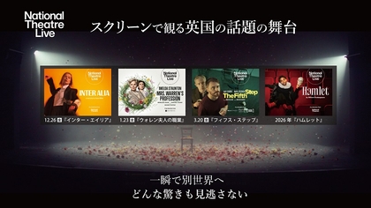 ナショナル・シアター・ライブ、日本で公開となる2025年冬～2026年春のラインアップが決定