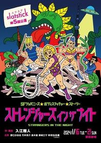 スラステslatstick、第5回公演『ストレンジャーズ イン ザ ナイト』を上演　野口かおる、竹井亮介、高木稟、保坂エマがゲスト出演