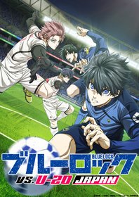 TVアニメ『ブルーロック』第2期のタイトルが『ブルーロック VS. U-20 JAPAN』に決定 U-20 JAPAN戦ユニフォーム姿公開