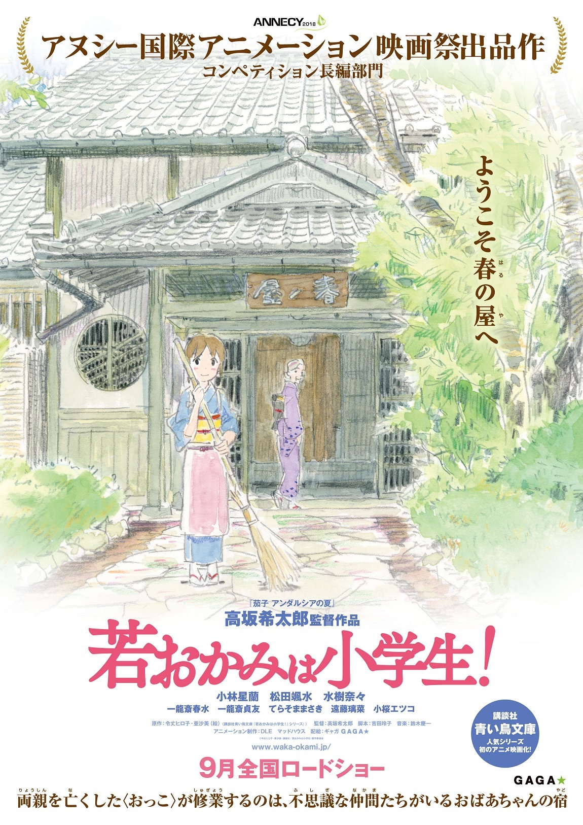 劇場版『若おかみは小学生！』第一弾ポスター