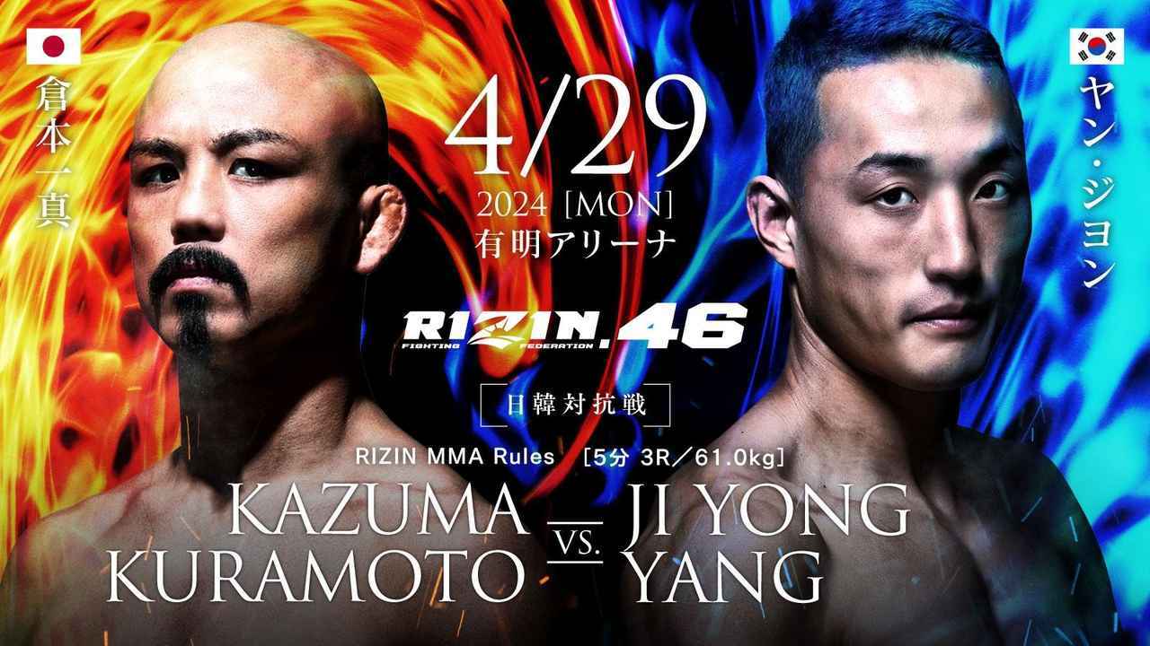 画像】鈴木千裕と金原正徳がタイトルマッチ！ 『RIZIN.46』は4/29開催 