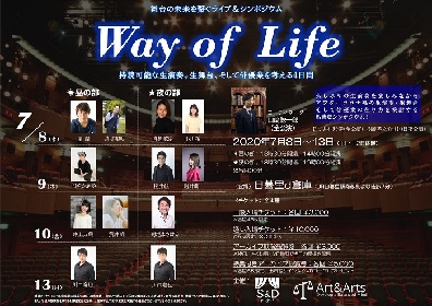 菊地まさはる、川口竜也らが出演　舞台の未来を繋ぐライブ＆シンポジウム「Way of Life」が開催