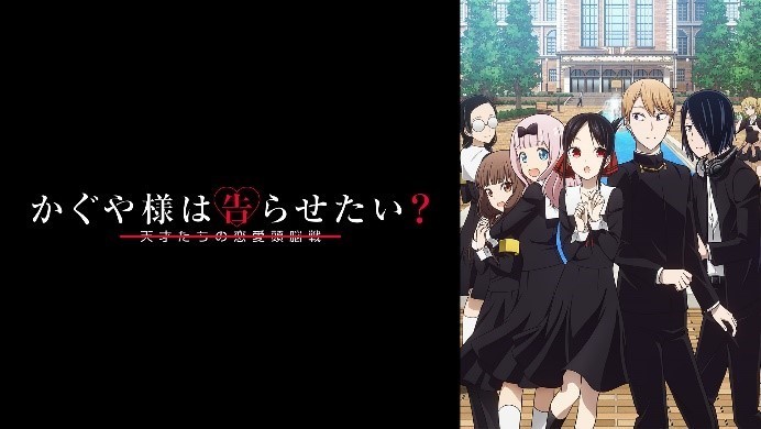 14時間半『かぐやDAY』開催決定 キャスト出演特番＆『かぐや様