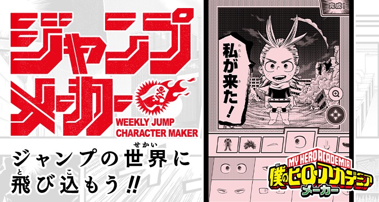 ジャンプ風のオリジナルキャラがつくれるWEBサービス「ジャンプメーカー」公開！ 第一弾は『僕のヒーローアカデミア』 | SPICE