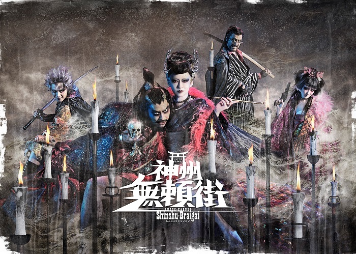 『神州無頼街』ビジュアル