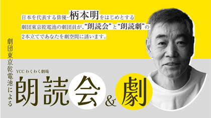 ＹＣＣわくわく劇場『劇団東京乾電池による朗読会＆劇 ～朗読を聴き、朗読劇を観る わくわく体験～』1日限りの上演～出演・柄本明からコメント届く