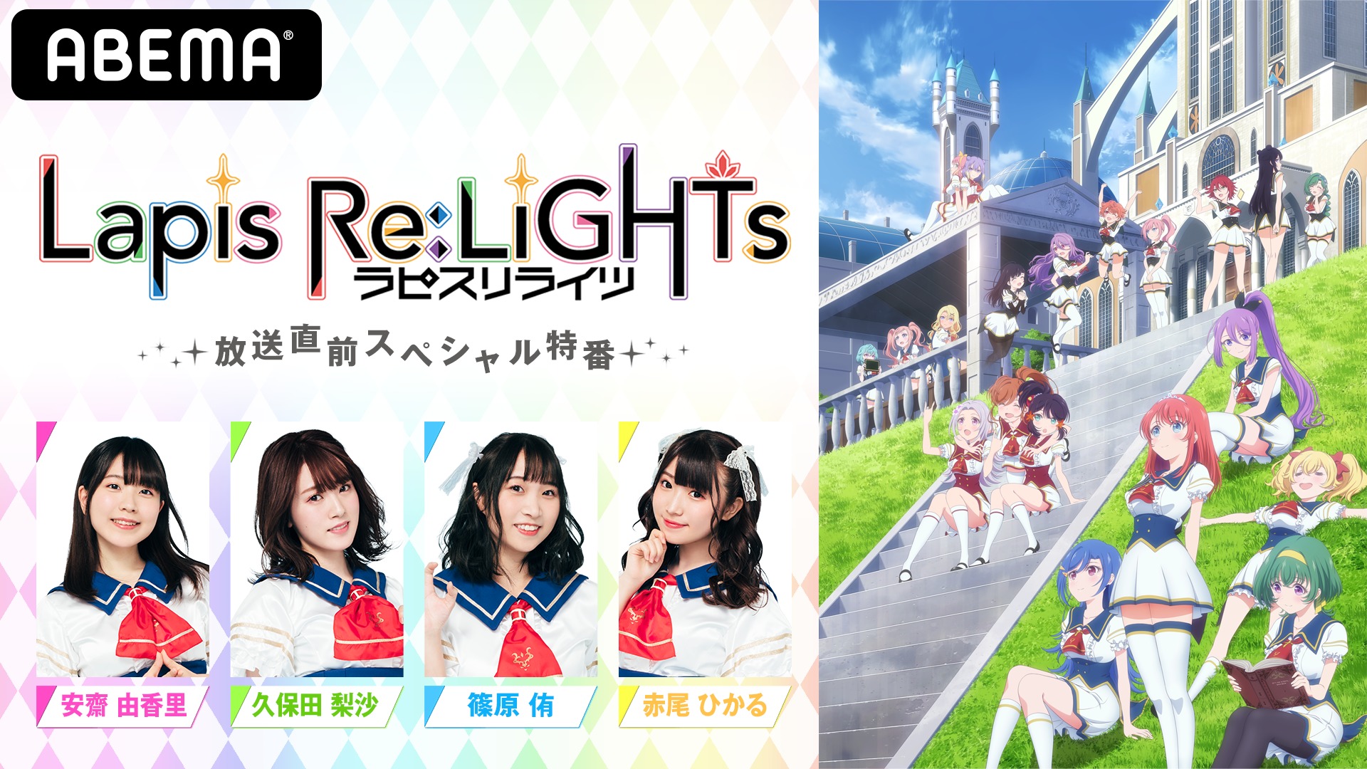 『ラピスリライツ』アニメ放送直前特番告知 (C)KLabGames・KADOKAWA/TEAM Lapis Re:LiGHTs