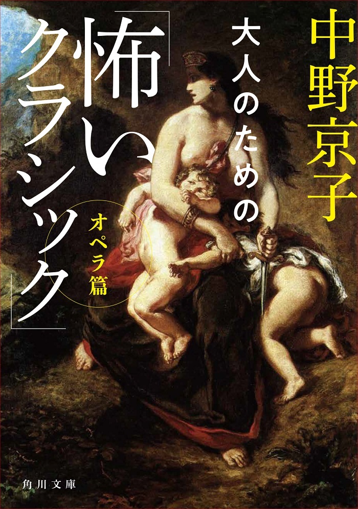 『大人のための「怖いクラシック」オペラ編』（角川文庫）表紙