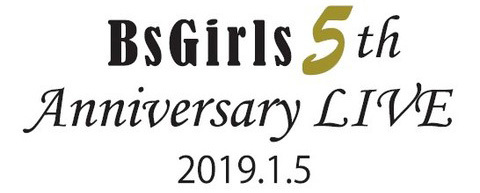 BsGirlsは結成5周年を記念し、1月5日（土）にライブを行う