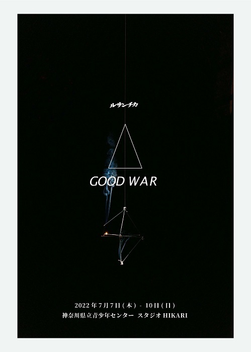 『GOOD WAR』フライヤー