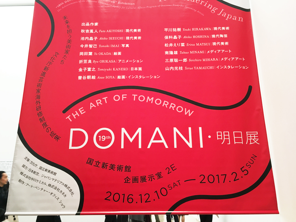 『19th DOMANI・明日展』