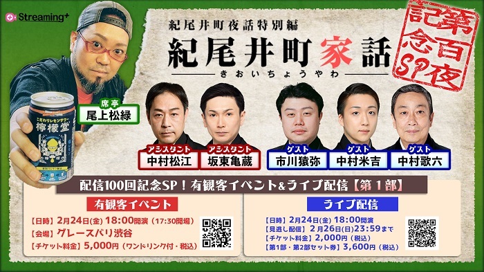 「紀尾井町夜話特別編『紀尾井町家話』第100夜記念イベント及び生配信」第一部