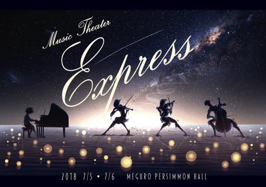 音楽劇『Express』