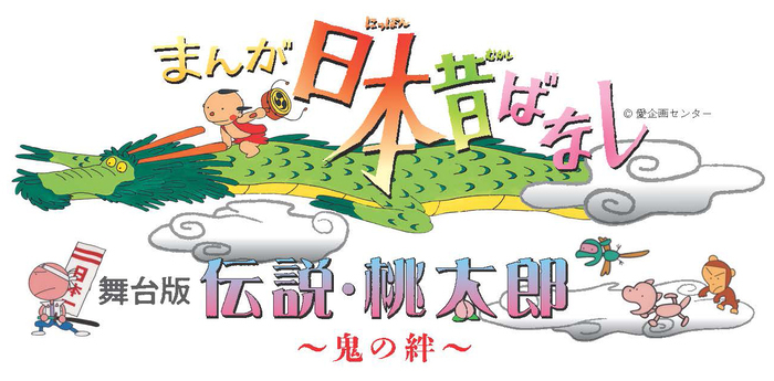 和田優希（SpeciaL ／ジャニーズ Jr.）主演 まんが日本昔ばなし