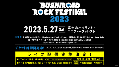 「BUSHIROAD ROCK FESTIVAL 2023」＆RAISE A SUILEN LIVE 2023「EXCLAMATION HIGHLAND」リアルタイム配信決定